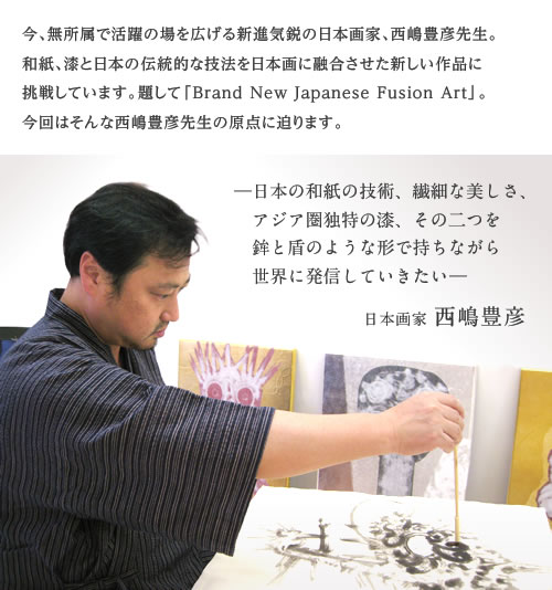 日本画と和紙と漆が響き合う　日本画家・西嶋豊彦の挑戦