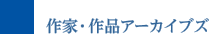 作家・作品アーカイブズ