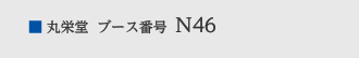 丸栄堂ブース番号