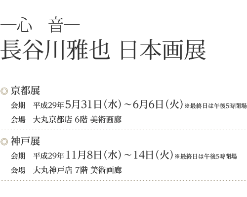 ―心 音―「長谷川雅也　日本画展」