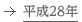 平成28年
