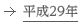 平成29年