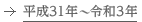 平成31年