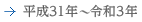 平成31年〜令和3年