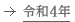 令和4年