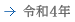 令和4年