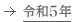 令和5年