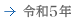 令和5年