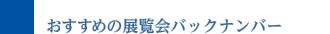 おすすめの展覧会バックナンバーバックナンバー
