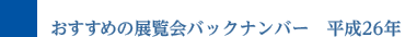 おすすめの展覧会バックナンバー 平成26年