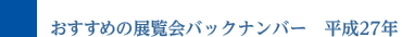 おすすめの展覧会バックナンバー 平成27年