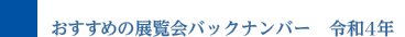 おすすめの展覧会バックナンバー 令和4年