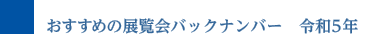 おすすめの展覧会バックナンバー 令和5年