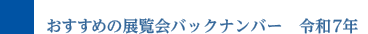 おすすめの展覧会バックナンバー 令和7年
