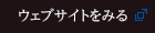 ウェブサイトへ