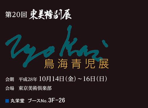 第20回 東美特別展「鳥海青児展」　会期 平成28年10月14日(金)〜16日(日)　会場 東京美術倶楽部