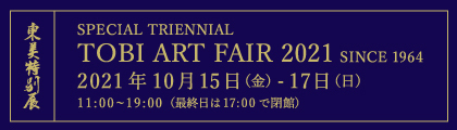 東美特別展2021