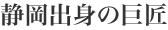 静岡出身の巨匠