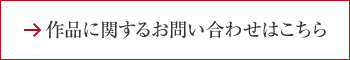 作品に関するお問い合わせはこちら