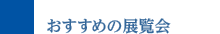 おすすめの展覧会