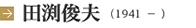 田渕俊夫