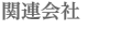 関連会社