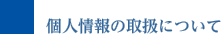 個人情報の取扱について